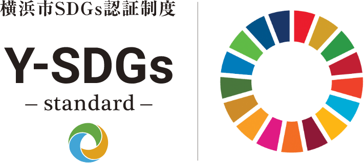 横浜市SDGs認証制度“Y-SDGs”